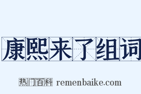 康熙来了组词是什么意思的图片